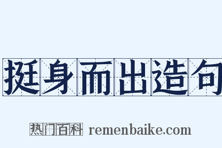 挺身而出造句是什么意思的图片